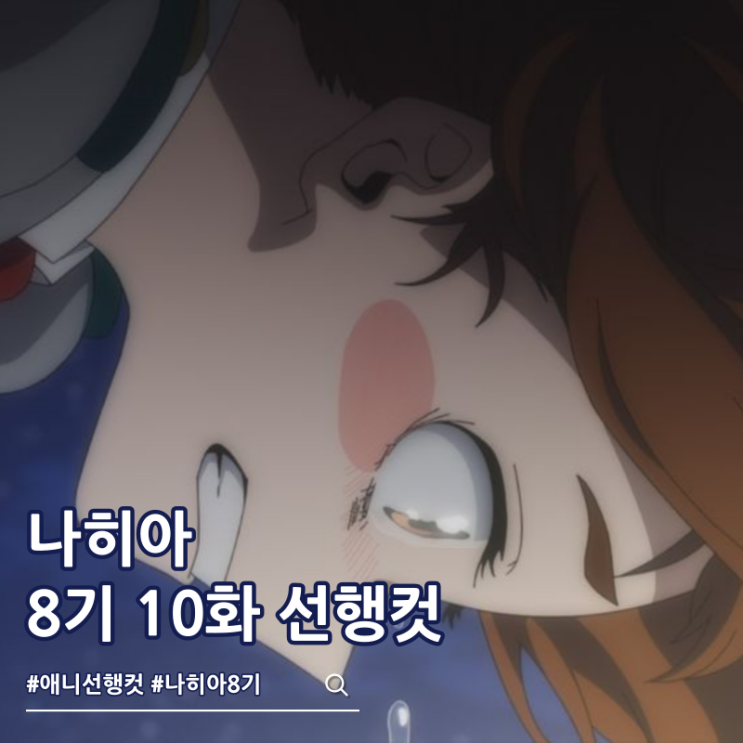  나의 히어로 아카데미아 나히아 8기 10화 오챠코