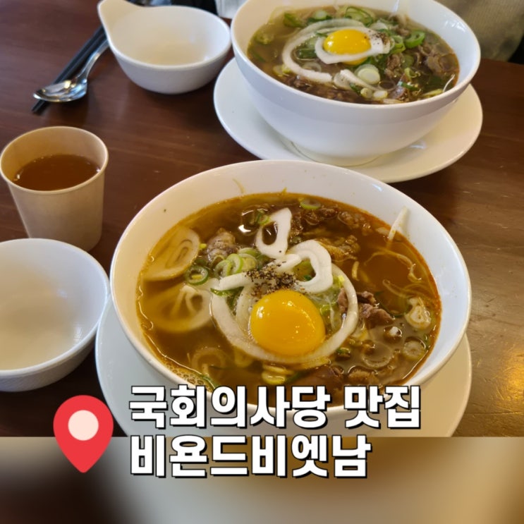  [국회의사당 맛집] 여의도 쌀국수 추천 비욘드비엣남 점심 웨이팅
