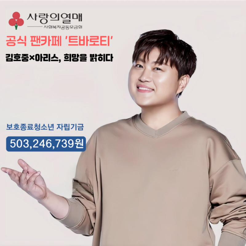 김호중과 아리스가 만든 사랑, 보호종료청소년을 위한 5억 원의 따뜻한 기부