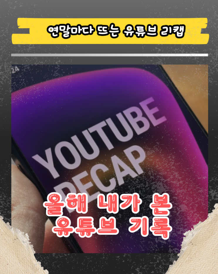  유튜브 리캡 보는 법 연말 결산 완벽 정리