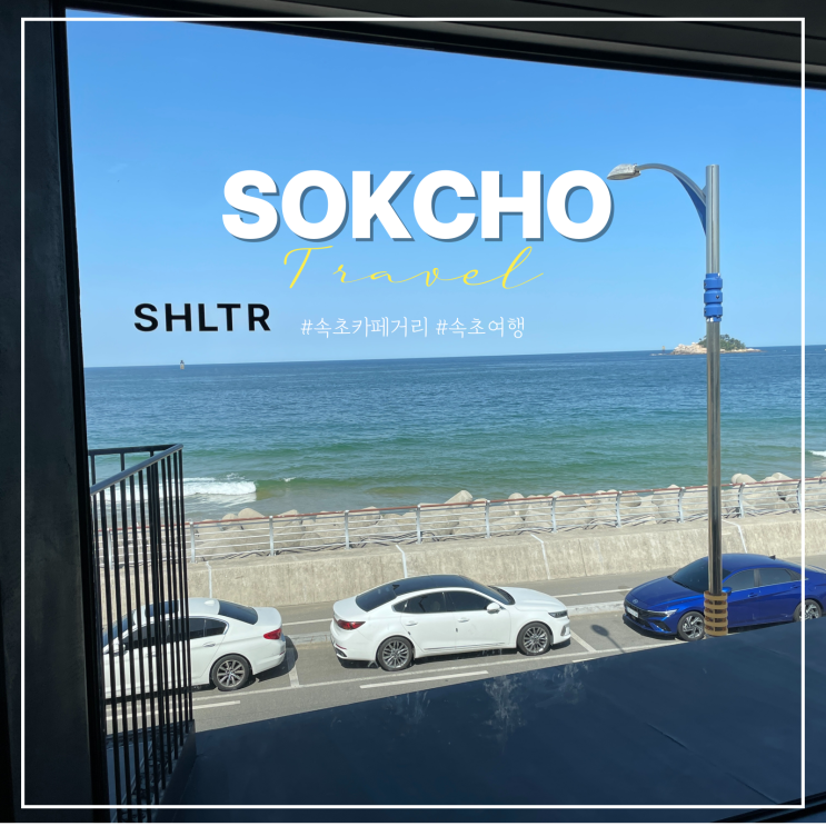  속초 셜터 카페거리 해수욕장 바다뷰 대형 카페