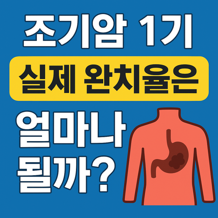   조기암 1기 완치율, 실제 수치로 보면 얼마나 될까?