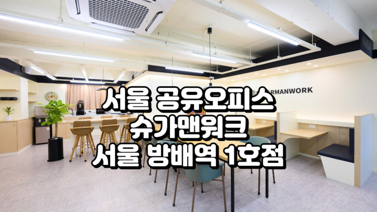  서울 공유오피스 후기: 쇼핑몰 특화 혜택이 강력한 슈가맨워크 방배역 1호점 완전 분석
