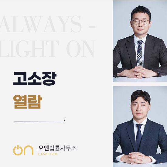  고소장 확인방법 형사사건 열람 시기부터 신청서 제출까지 피고소인이 알아야 할 내용 총정리