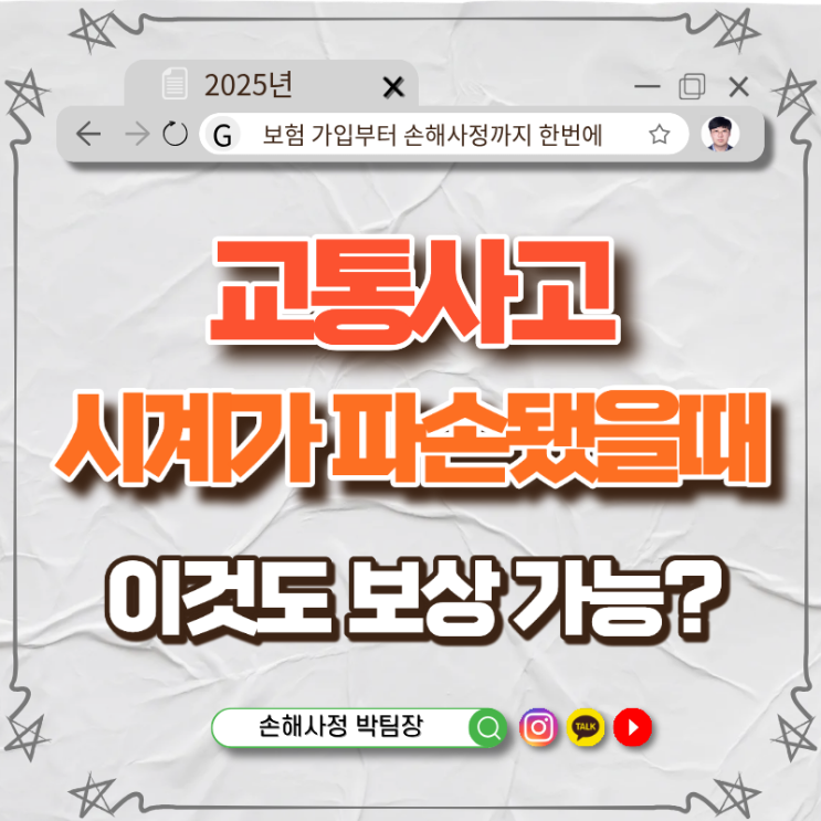오토바이·자동차 사고로 시계가 파손되었을 때, 상대 보험사 보상이 가능한가?