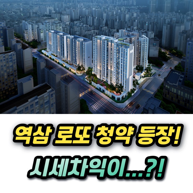  역삼센트럴자이 청약! 분양가 학군 중도금 대출 1주택자 추첨물량까지