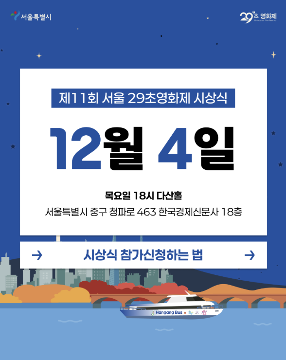  제11회 서울 29초영화제 시상식 안내ㅣ12월 4일(목) 다산홀 개최·총상금 2천만원·튠에이드 축하공연