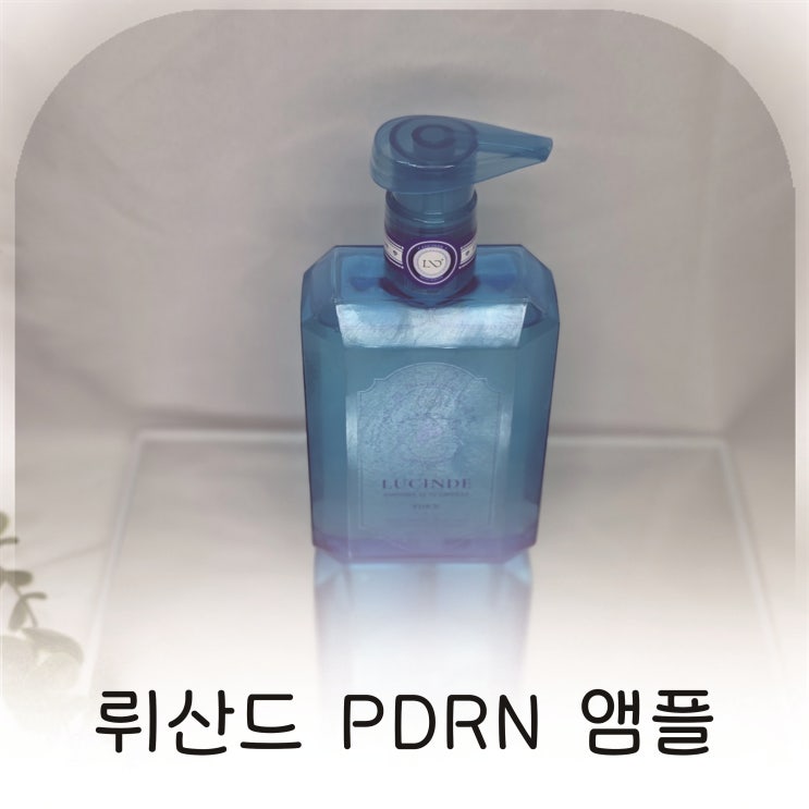  스킨케어 줄이기 성공, 뤼산드 PDRN 앰플 하나로 해결한 루틴