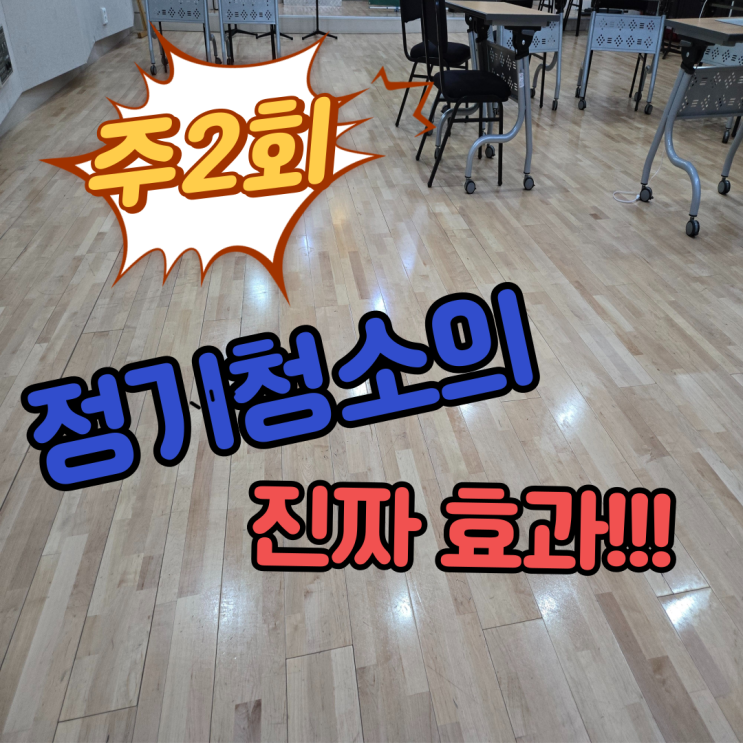  의정부 학원병원사무실청소, 주2회 청소로 업무환경이 좋아집니다.