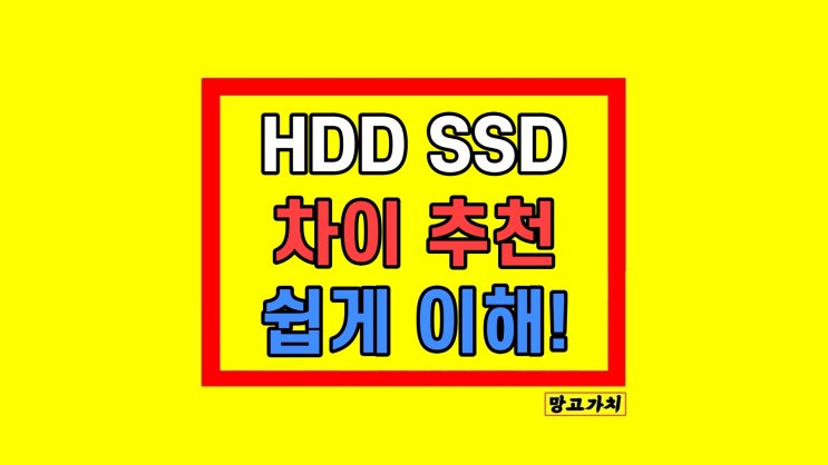  HDD SSD 차이 비교 장단점 정리
