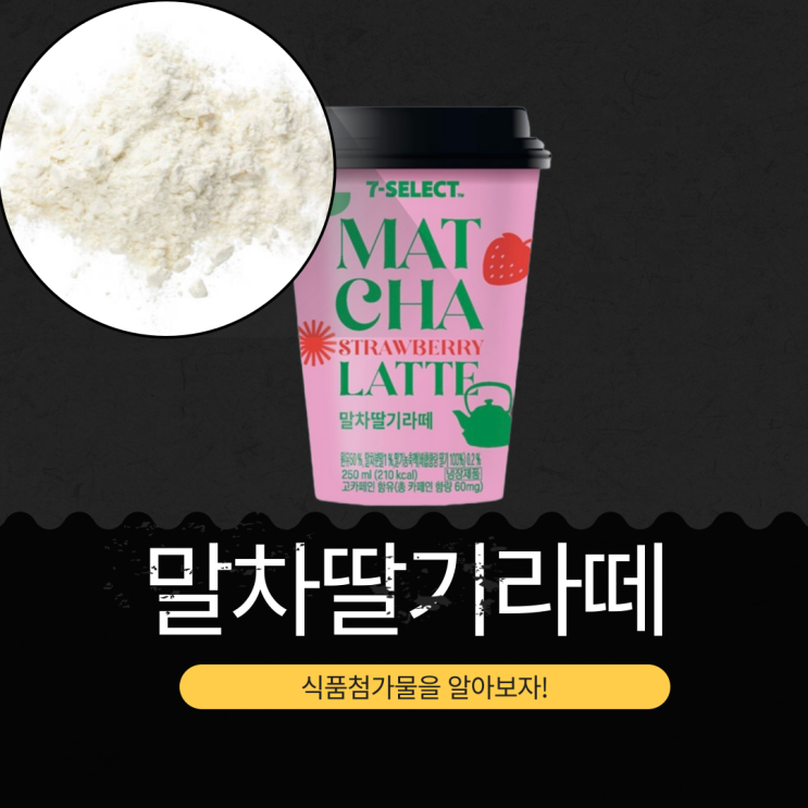  세븐일레븐 2,900원 말차분말 1% [말차딸기라떼] 210칼로리