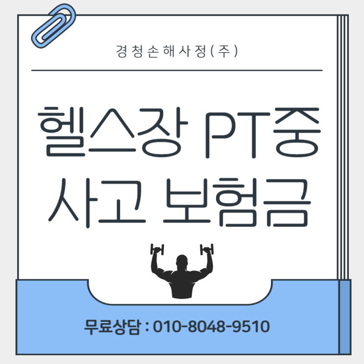  헬스장 PT 수업 중 사고 보험금 받을 수 있다!