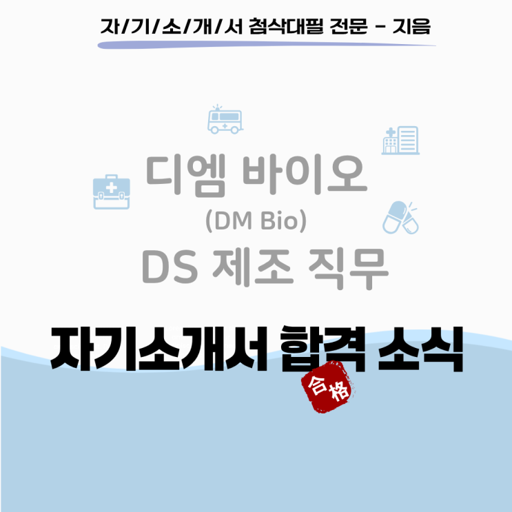  [합격소식_149] 디엠바이오 DS제조직무 자기소개서 합격소식