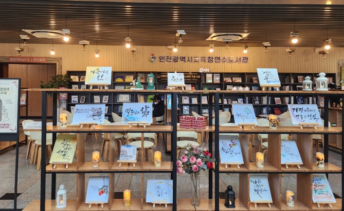 인천광역시교육청연수도서관, 12월 ‘수묵의 감성과 캘리그라피’ 작품 전시