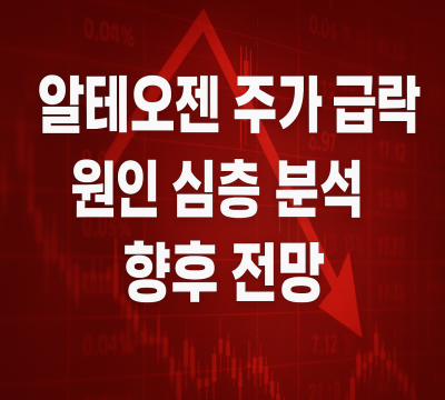  알테오젠 주가 급락 원인과 전망 총정리