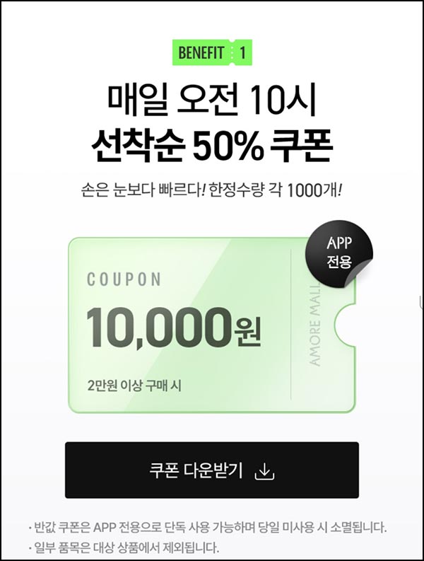  아모레몰 50%할인쿠폰(2만이상 1,000명/일)선착,오전10시~12.07