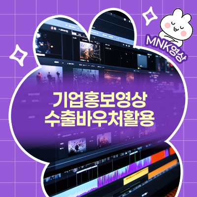  기업홍보영상 퀄리티·효율 모두 잡는 방법 : 수출바우처로 영상 제작하기