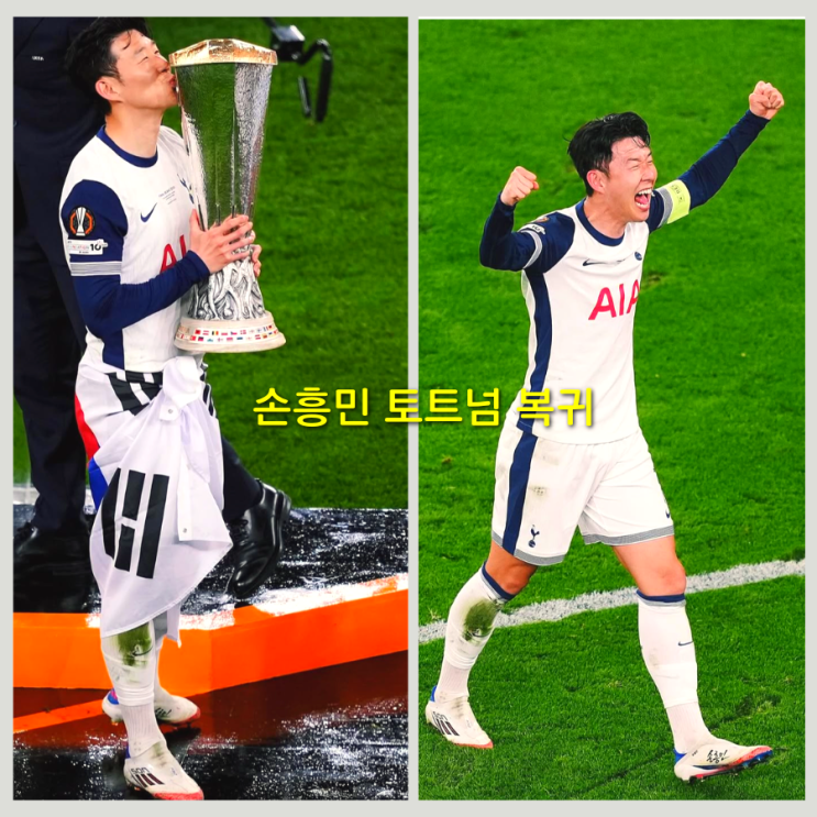 <b>손흥민 토트넘</b> 레전드 복귀... 홈 팬들에게 12월 10일 <b>작별 인사</b>
