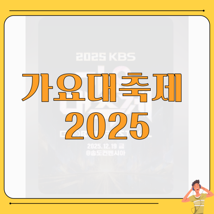 <b>kbs 가요대축제</b> <b>2025</b> 티켓팅 예매 방법 응모 방청 신청 라인업... 