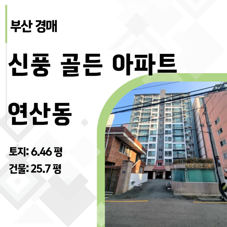  부산 연산동 신풍골든아파트 경매, 1억 8천대 실화? (2024타경66985)