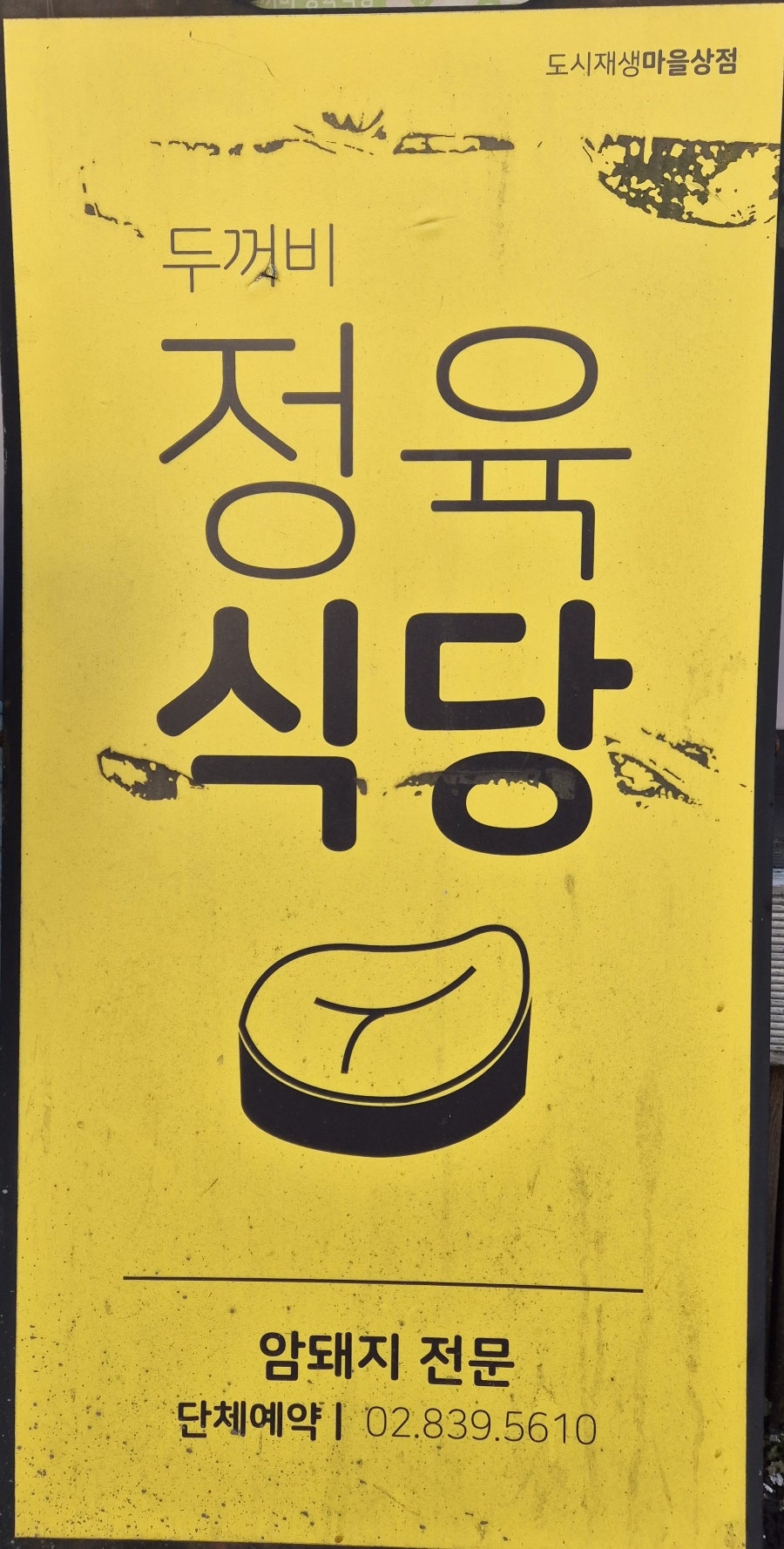 두꺼비정육식당 사진 2