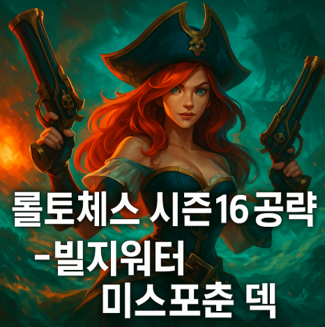 롤토체스 시너지가이드 : 빌지워터 미스 포츈 덱