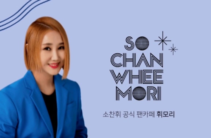 <b>소찬휘</b> 팬클럽 휘모리 10주년