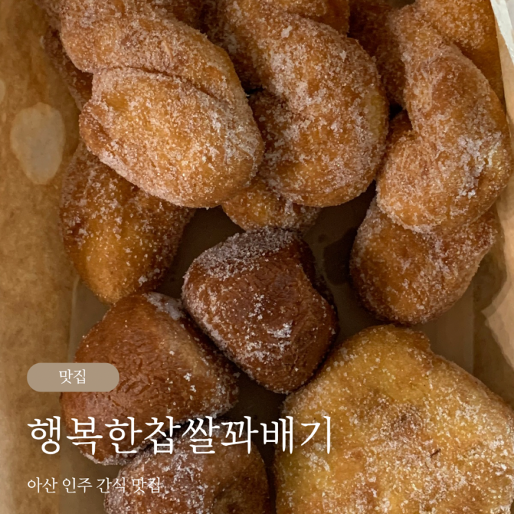  행복한찹쌀꽈배기 아산 인주 지나갈 때 꼭 들리는 맛집