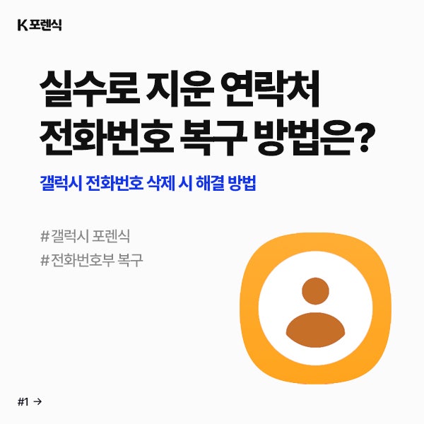 갤럭시 전화번호 삭제 복구, 백업 없어도 가능할까? | 실수로 지운 연락처 되살리는 현실적인....