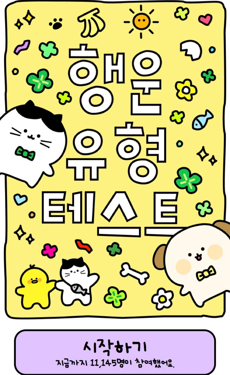 행운 유형 테스트, 나의 행운 유형은 어떨지 알아보기!