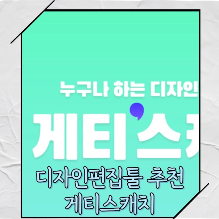  게티스캐치를 활용한 블로그, 유튜브 썸네일 만들기