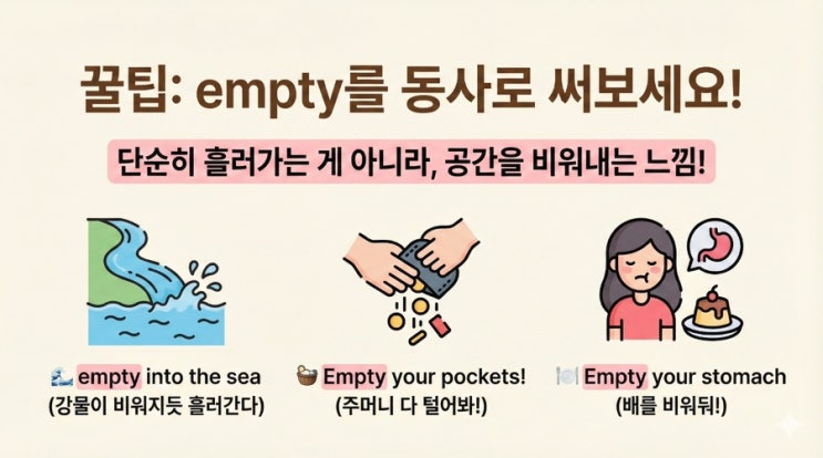  'Empty', 형용사로만 아셨나요? 동사로 쓰면 느낌이 확 달라집니다!