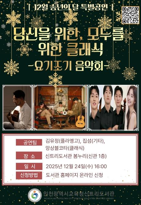 송년의 달 특별공연 ‘당신을 위한, 모두를 위한 클래식’