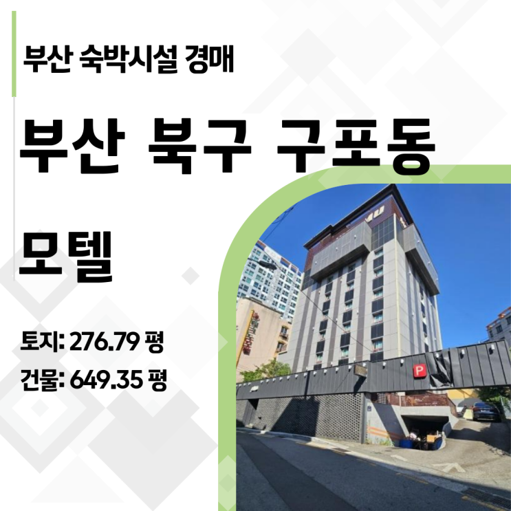 부산 구포역 KTX 앞 상업지 모텔, 53억에서 26억으로 반값 폭락! 기회일까?  2024타경108027