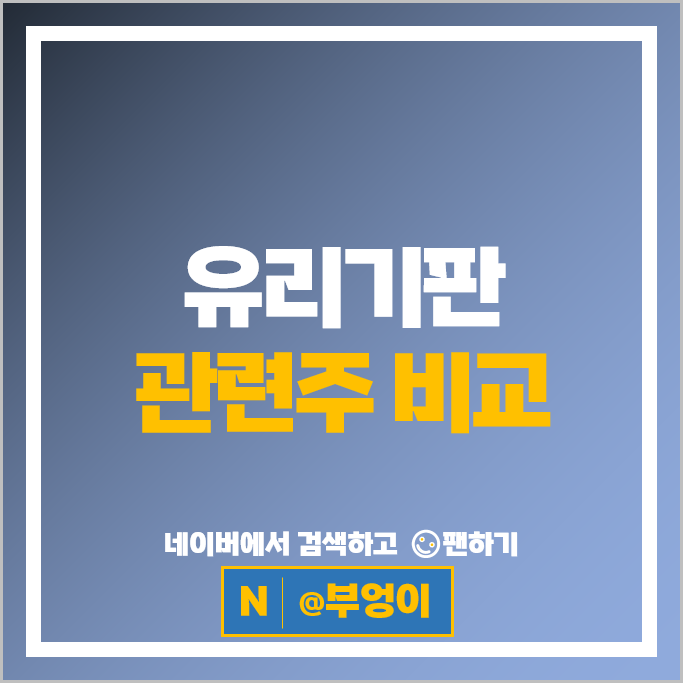 반도체 유리기판 관련주 필옵틱스 켐트로닉스 주가 삼성전기 주식