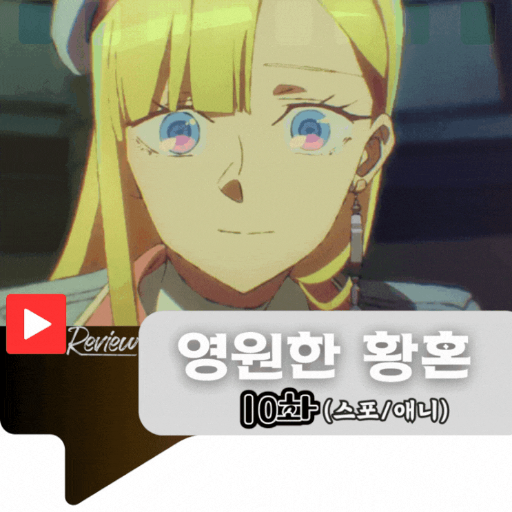  영원한 황혼 10화 (스포/애니)