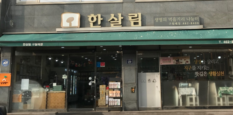  한살림 구월매장 (인천 남동구 용천로 29 1층)