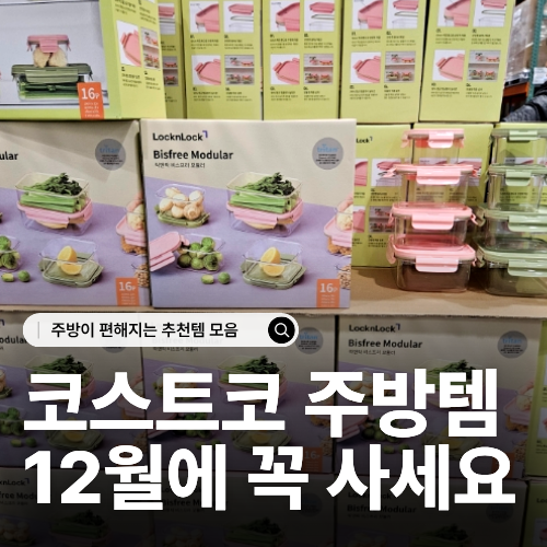 코스트코 주방용품 추천 4가지 가성비 필수템 총정리