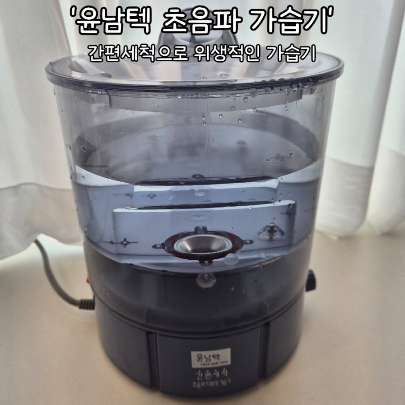 [윤남텍 초음파 가습기] 비교후 고민끝에 구매&일주일사용 후기/간편세척, 위생적 신생아 가....