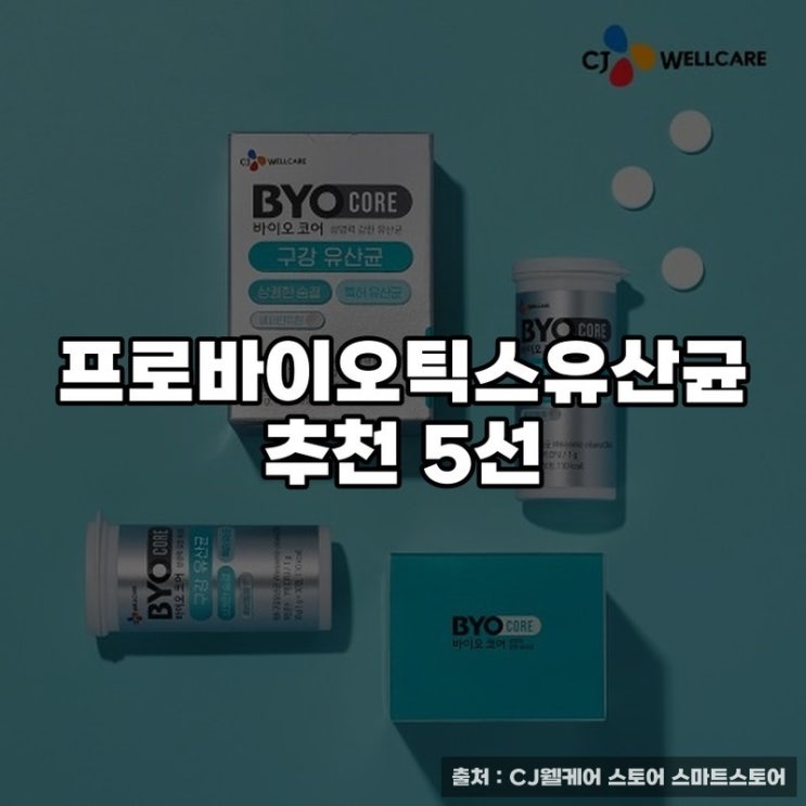  프로바이오틱스유산균 추천 5선