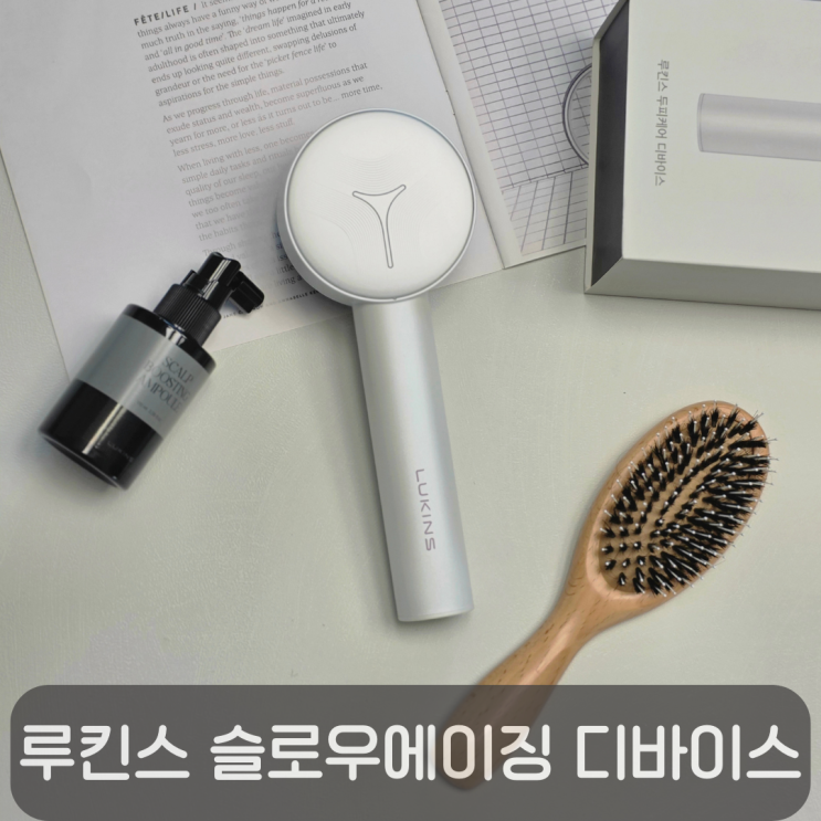  두피 마사지기 루킨스 두피 슬로우에이징 디바이스, 여성탈모 두피에 직접 써봤어요!