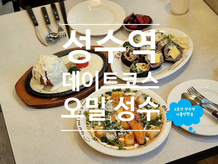  성수역 파스타 맛집 사진찍기 좋은 오밀 성수