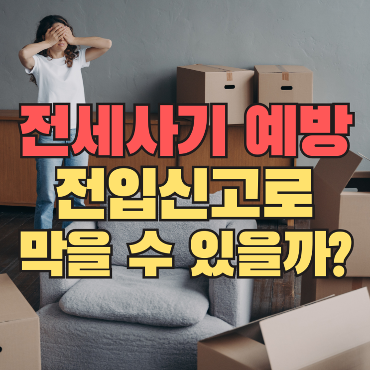  전세사기, 전입신고만 해도 안전할까? 전입신고와 확정일자와 차이는?