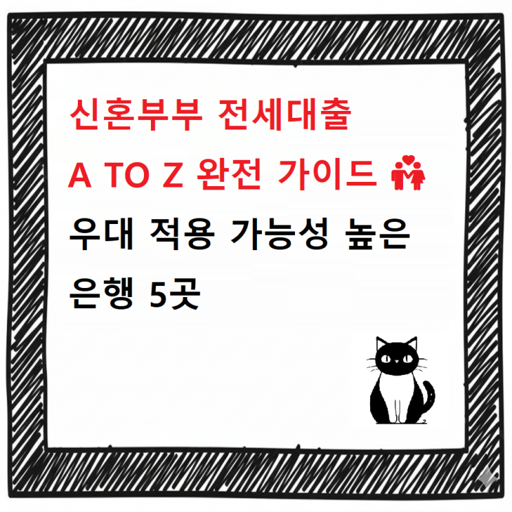  신혼부부 전세대출 A TO Z 완전 가이드 |우대 적용 가능성 높은 은행 5곳
