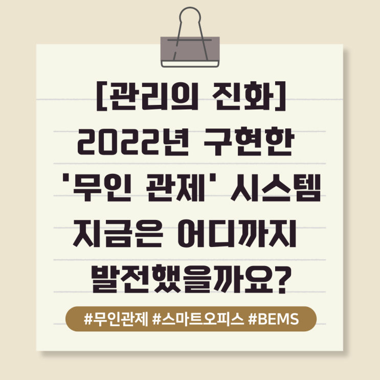  [관리의 진화]2022년에 이미 구현한 '무인 관제' 시스템 — 지금은 어디까지 발전했을까요?