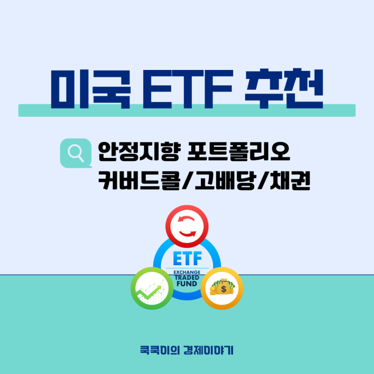  안정적 미국 배당/커버드콜/채권 ETF 투자 포트폴리오 추천