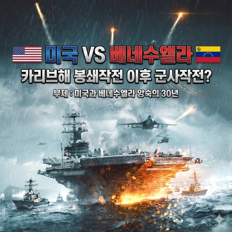 미국과 <b>베네수엘라</b> 전쟁위기, … 카리브해 <b>봉쇄</b>작전에... 