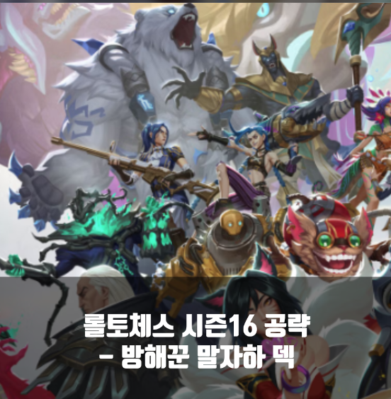 [시즌16]롤토체스 티어덱 : 방해꾼 말자하 덱