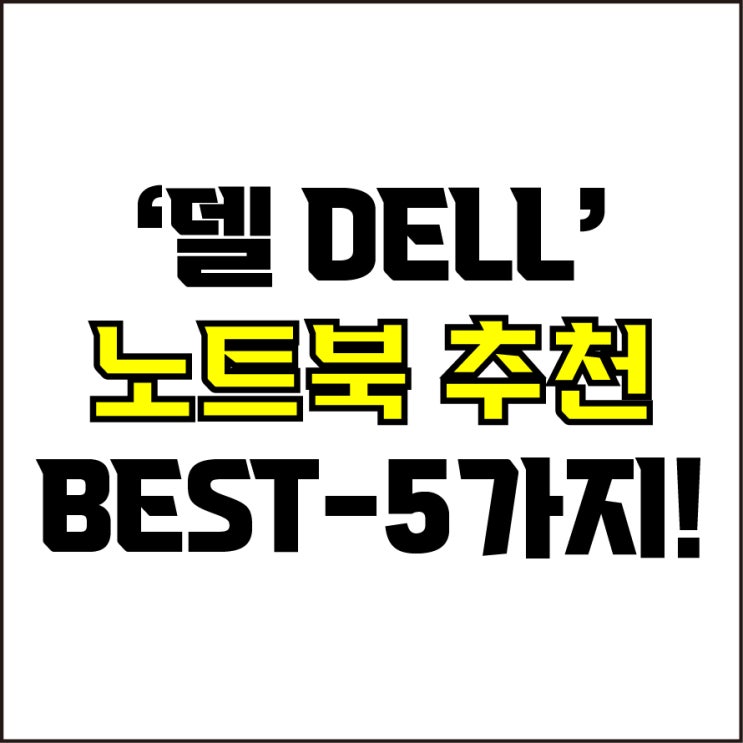  jw포트폴리오 / 박자이너 / 델 노트북 Best-5가지 추천! / 꼭 알아야 하는 가성비, 고사양 델 노트북 추천.