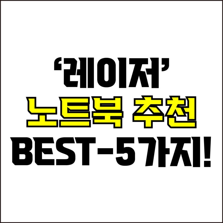  jw포트폴리오 / 박자이너 / 레이저 노트북 Best-5가지 추천! / 꼭 알아야 하는 가성비, 고사양 레이저 노트북 추천.